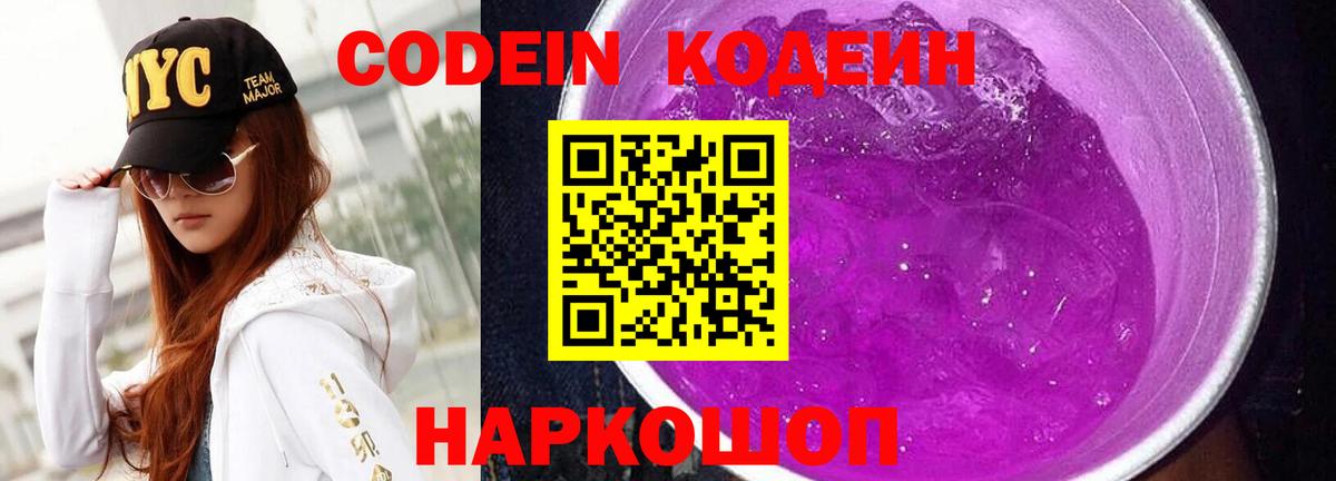 Codein Purple Drank  Вход с VPN  Новоалтайск 